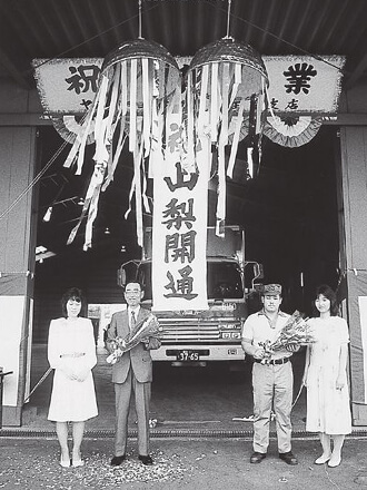 Lễ khai mạc dòng Yamanashi (tháng 8 năm 1984)