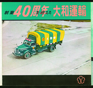 Khoảng 1959_Business Thông tin "Giao thông vận tải Yamato, kỷ niệm 40 f88 nhà cái"