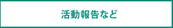 Báo cáo hoạt động, v.v.